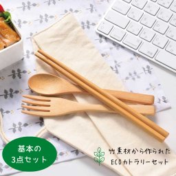 竹製カトラリー 3点セット【フォーク／スプーン／箸】