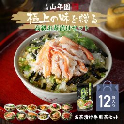 【高級ギフト】【高級お茶漬けセット 12食入り(お茶漬け専用茶付き)】金目鯛、まぐろ、鰻、鮭、いわし、磯海苔、焼海老、鮎、鱈子、梅、蟹、厚切り牛タン  ギフト 誕生日プレゼント 鯛茶漬け 敬老の日 2026 男性 女性 母 出産内祝い お返し 早割