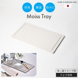 水切りトレー 水切りマット ドライングボード 40.5×21.5cm 珪藻土 カワキ 突っ張りタイプ交換用 水切りトレイ 吸水 速乾 国産 日本製