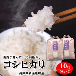 【令和8年産】日本遺産に認定された北前船寄港地 「北前船米」コシヒカリ 白米 精米 玄米10kg 【他商品とは同梱不可】新米 予約受付中 こしひかり ブランド米 兵庫県産