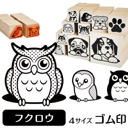 フクロウ ミミズク メンフクロウ ゴム印 グッズ 雑貨 かわいい おしゃれ 鳥 インコ イラスト入り スタンプ ハンコ ギフトに最適