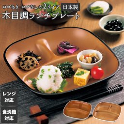 ランチプレート 仕切り皿 おしゃれ 通販 深め 深型 食洗機対応 日本製 レンジ対応 軽量 軽い 割れにくい 子供 大人 シンプル 木目調 おうちごはん ランチ お皿 プレート LUNCH PLATE samon 砂紋 HAKOYA たつみや 食