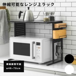 伸縮 レンジ上ラック キッチンラック トースター 台 レンジ台 レンジ棚 キッチン収納 大型レンジ対応 電子レンジ上ラック トースターラック 棚 炊飯器ラック レンジ置台 卓上 台所棚 ブラック ホワイト 武田 伸縮可能なレンジ上ラック　BK / WH