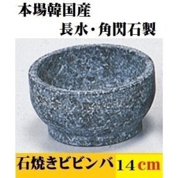 石焼ビビンバ 14cm 長水 角閃石製 本格 韓国産 天然石 石焼きビビンバ 石食器 石焼丼 ポイント消化