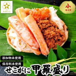子持ちがに甲羅盛り 冷凍 小サイズ  2個～送料無料 ※北海道 東北 沖縄は送料別途加算　無添加 香箱蟹 香箱ガニ 身出し 蟹 カニ かに 親ガニ カニ甲羅盛り 親がに ボイル蟹 子持ちガニ 甲羅 盛り せいこがに せいこ蟹 メス せいこ蟹甲羅盛り 美味しい ご褒美 お取り寄せ 海鮮丼の具 お歳暮 内祝い 誕生日 お中元 誕生日 お祝い 結婚祝い 還暦祝い プレゼント ギフト 内祝い