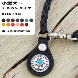 レザーチェーンネームタグ ナスカンタイプ KOA 19㎜ 小型犬～大型犬まで