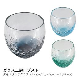 琉球グラス おしゃれ | ダイヤタルクグラス ネイビー/スカイ/ピーコックグリーン | ガラス工房ロブスト | 沖縄 グラス コップ タンブラー ギフト プレゼント かわいい 手作り ガラス食器