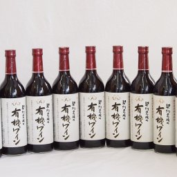 9本セット(国産赤ワイン 契約農場の有機赤ワイン(長野県)) 720ml×9本