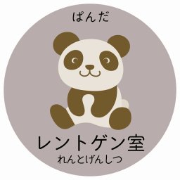 レントゲン室 ぱんだ サインステッカー シール 直径14cm 円形 子供も読めるふりがな入り 動物イラスト 小児科向け こども病院 幼稚園 児童施設