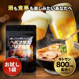冬ギフト  ヘパプラス クリア習慣 脂質サポート サプリ 二日酔い対策 30日分 酒好き向け キトサン 桑の葉 おつまみ好き 食べすぎ対策 日本製
