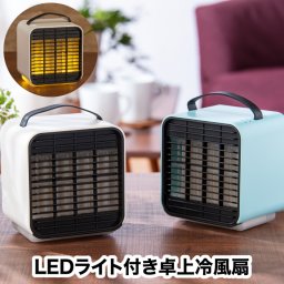 【送料無料】 卓上 冷風扇 2021 ADIR ポータブル クーラーファン コードレス 充電式 冷風機 扇風機 静音 静か 移動 持ち運び ライト付き LED 間接照明 低音設計 キューブ型 ミニ コンパクト 小型 シンプル おしゃれ 夏 家電 オフィス 熱中症対策 在宅 プレゼント 新生活