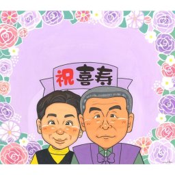 誕生日のプレゼントに、笑顔になれる似顔絵を贈ってみませんか。 ギフト 似顔絵 喜寿祝い 手描き プレゼント 名入れ 贈り物 誕生日 記念日 敬老の日 長寿 お祝い ご両親 家族 祖父母 修正無料 下書き確認 名入れ サプライズ 一生もの 実績多数 親孝行 77歳 傘寿 宝物 喜寿祝い クリスマス ブライダルギフト バレンタインデー お祝いの品 カラフル ハロウィン オリジナル メモリアルギフト