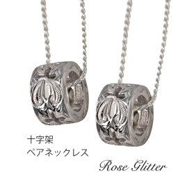 ハワイアンジュエリー ペアネックレス クロス 十字架 シルバー925 チェーン付 メンズ レディース 男女兼用 ペアアクセサリー 【彼氏・彼女・夫・妻へのプレゼントに】誕生日 記念日 クリスマス バレンタイン ホワイトデー 贈り物 お祝い サプライズ ギフト お揃い 20代 30代 40代 50代