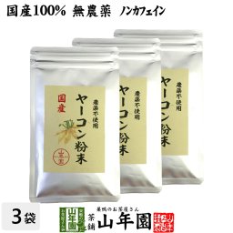 【国産 無農薬 100%】ヤーコン粉末 50g×3袋セット 青森県産 ノンカフェイン ヤコン粉末 ヤーコン茶 ヤコン茶 やーこん茶 やこん茶 苗 サプリ 健康茶 妊婦 ダイエット 粉末 セット ギフト プレゼント 敬老の日 2026 お茶 内祝い お返し