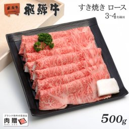 飛騨牛 ギフト すき焼き ロース 500g A5 A4 お歳暮 ギフト 新商品セール [送料無料] | 和牛 すき焼き用 牛肉 鍋 結婚内祝い 出産祝い 内祝い お返し 敬老の日 肉 ギフト用 リブロース 還暦祝い