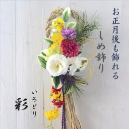 和洋問わず飾りやすい！新年を華やかに迎えませんか  しめ飾り 造花 お正月 しめ縄飾り ダリア マム 完成品