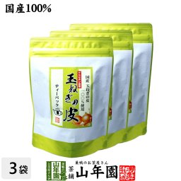 【国産】たまねぎ皮茶 玉ねぎの皮茶 2g×30パック×3袋セット ティーバッグ たまねぎ茶 玉ねぎの皮 たまねぎ皮茶 玉ねぎ皮茶 たまねぎ皮茶 食物繊維 健康茶 たまねぎの皮 玉葱 オニオン 敬老の日 プチギフト お茶 2026 味噌汁 たまねぎの皮茶