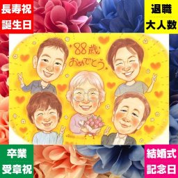 誕生日のお祝いに、似顔絵で幸せ体験しませんか。 似顔絵 米寿 ギフト 贈り物 プレゼント 手描き 名入れ 誕生日 記念日 お祝い 長寿 大人数 祖父母 ご両親 孫 下書き確認 修正無料 名入れ そっくり 喜ばれる かわいい 似てる 米寿祝い 宝物 88歳 傘寿 闘病中の方への励まし メモリアル 結婚祝い ハロウィン キレイ 大量注文 お祝い返し ウェディングギフト お祝いの品 オーダーメイド