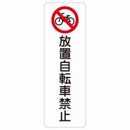 放置自転車禁止 20x60cm 縦書き 長方形 サインステッカー シール 安全対策 三角コーン ポール パイロン 屋内 屋外 防水 おしゃれ 迷惑行為 作業場 工事現場 建設現場 道路 案内 看板 注意 警告 方向 イベント店舗 大きめ
