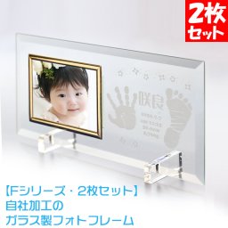 F・2枚セット 赤ちゃん 手形 足形 フォトフレーム 両親への 出産内祝い お返し 出産記念品 ガラスのおしゃれなフォトフレーム・写真立て 手形 足型 赤ちゃん ベビー 出産記念 プレゼント