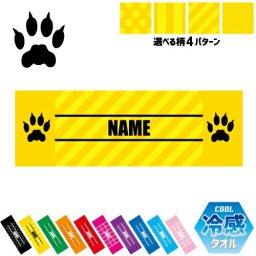 足跡4  名入れ冷感タオル 冷却タオル クールタオル ストライプ ドット 水玉 柄タオル ポリエステル ネックタオル クール 清涼 首ケア 暑さ対策 熱中症対策 スポーツタオル  【rkct】猫　ネコ　ねこ　キャット　肉球