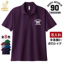 【名入れ】卒寿祝い ドライ ポロシャツ A タイプ プレゼント 男性 女性 メンズ レディース 名入れ無料 お祝い サプライズ 記念品