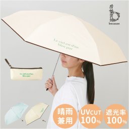 because 折りたたみ傘 晴雨兼用 ビコーズ B-095632 通販 日傘 折りたたみ 晴雨兼用傘 折り畳み傘 折りたたみ日傘 折り畳み日傘 完全遮光 UVカット 100% レディース 小さめ 50cm 通勤 通学 コンパクト おしゃれ ポーチ付き 遮熱