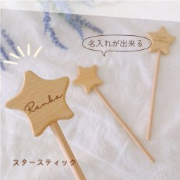＼ 名入り ／　木製 スタースティック ウッドスティック 撮影小物 バースデーフォト フォトプロップス ウェディング クリスマス 結婚式 席札 LPシリーズ 新生児 子供 子ども 誕生日 男の子 女の子 出産祝い プレゼントにも最適です♪