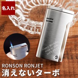 【 送料無料 】【 名入れ RONSON RONJET(ロンジェット)　ターボライター】 ブランド 保証書付き 名前入り ギフト プレゼント 名入り 純正 ターボ ガス 誕生日 記念日 男 男性 彼氏 父 お父さん 還暦 送別 周年 祝い おしゃれ 彫刻
