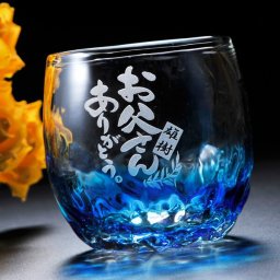 敬老の日 退職 【名入れ専門】【名入れ プレゼント】元祖　潮騒デコタルグラス
