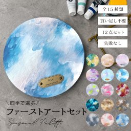 【名入れ】 出産祝い ファーストアート セット キット タグ キャンバス 名入れ 新生児 誕生日 プレゼント ネームタグ ネームプレート フィンガーアート 赤ちゃん 1歳 プレゼント 日付  割ピン おしゃれ  アクリル 絵の具 メディウム 重曹 ひび割れしない 《 ファーストアートセット - Seasonal Palette -  》 翌営業日出荷