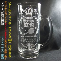 名入れビールジョッキ435　350ml注ぎ切り ハンドメイド 日本製 簡易箱 写真彫刻OK デザイン数百種類 完全オリジナルデザイン アレンジデザイン 誕生日 結婚祝い  暦祝い 退職祝い 周年祝い 父の日 昇進祝い 定年退職祝い ビールグラス 名入れジョッキ
