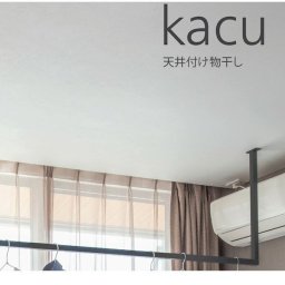 森田アルミ工業 KAC286E-BK 天井付け物干し kacu カク E型－天井吊Sサイズ 黒 ブラック 天井吊り／壁－天井付L型兼用タイプ K