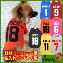 名入れドッグウェア◆野球ユニフォームタイプ【大寸】