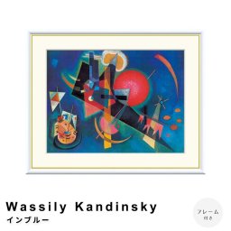 Wassily Kandinsky（ワシリー カンディンスキー） インブルー アートポスター（フレーム付き） ポスター フレーム ポスターフレーム フレーム付き 送料無料 カンディンスキー Kandinsky ナチュラル シンプル 北欧