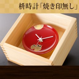 【枡時計】一生一緒時計 焼き印無し