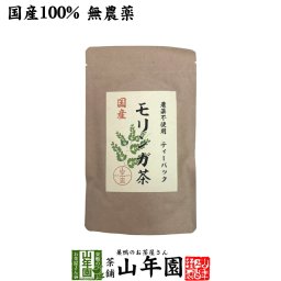 【国産】モリンガ茶 1g×10包 国産100％ 無農薬 無化学肥料 健康 国産 緑茶 ダイエット ギフト プレゼント プチギフト お茶 敬老の日 2026 内祝い