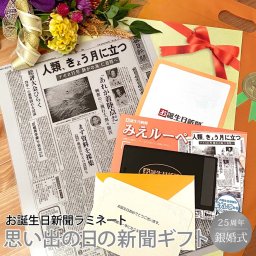 【銀婚式 プレゼント】結婚記念日の新聞 ラミネート加工 結婚25周年 無料ギフト包装 メッセージカード ルーペ 両親 父 母 お父さん お母さん お祝い 結婚祝い お誕生日新聞 送料無料