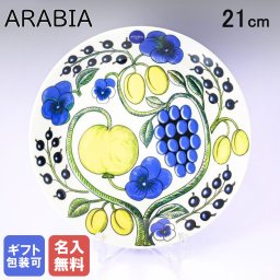 【名入れ無料】 アラビア ARABIA プレート 21cm イエロー パラティッシ 1005588 北欧食器 洋食器 送別会 誕生日 お中元 結婚祝い 結婚式 高級 父の日 母の日【スペシャルラッピング660円(別売り)】 成人祝い ホワイトデー