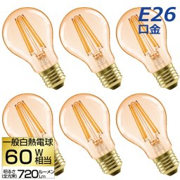 LED電球 6個セット E26口金 【選べる特典付】 フィラメント電球 60W形相当 電球色 エジソンバルブ 6W 一般電球形 エジソン電球 茶色 照明器具 省エネ 調光器非対応 広配光 長寿命 節電 玄関 廊下 店舗照明 レトロ アンティーク ビンテージ PSE 新生活 家庭用 新築祝い 引越し