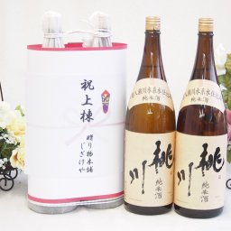 祝上棟式奉納 縁起の良い日本酒セット 青森県産お酒2本縛り(桃川純米酒1800ml×2本)