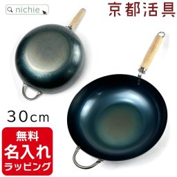 炒め鍋 いため鍋 30cm 京都活具 名入れ 日本製 結婚祝 新築祝 プレゼント ギフト ラッピング 刻印  母の日 父の日 60代 70代