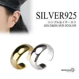 シルバー925 18K GP イヤーカフ シンプル フェイクピアス ノンホール gold ゴールド 金色 silver シルバー 銀 2色 片耳 一点 イヤリング