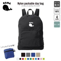 「くじら（鯨）」名入れパッカブルデイバッグ  リュックサック 名入れギフト 行楽 旅行 お出かけ ジムサック おしゃれバッグ 大容量バッグ バックパック通勤 通学 ジムバッグ  