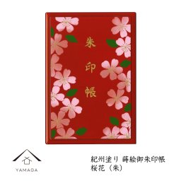 漆芸蒔絵御朱印帳 桜花 朱