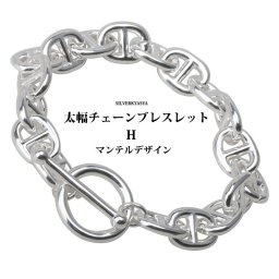 太幅 チェーンブレスレット メンズ レディース マンテル シルバー 銀色 H チェーン シンプル 父の日 男性 女性