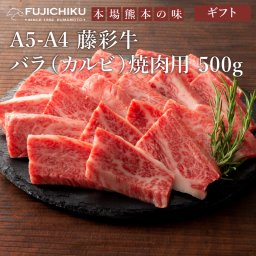 【ギフト】藤彩牛カルビ焼肉用 500g