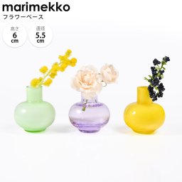 マリメッコ marimekko ベース ミニ 花瓶 3個セット イエロー グリーン アメジスト 73983 073983 624 北欧デザイン オブジェ インテリア 送別会 誕生日 お中元 結婚祝い 結婚式 高級 父の日 母の日【スペシャルラッピング660円(別売り)】 成人祝い ホワイトデー