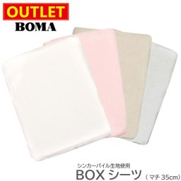 【 アウトレット価格 】在庫処分のため BOMA ボーマ 無地 綿 パイル シンカーパイル タオル地 ボックス BOX シーツ シングル セミダブル ダブル クイーン 100~160×200cm マチ35cm ホワイト ピンク ベージュ グレー ホームブランド 日本製 送料無料