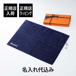 HERMES エルメス ゲスト タオル ステアーズ マリン 名入れ代込み 厚手 名前 名入れ 刺繍 ギフト プレゼント 誕生日 記念日 記念品 受賞 お祝い 法人 引越祝 出産祝 入学祝 父の日 母の日 長寿祝 敬老の日 高級 ブランド 正規品 綿 コットン 100% 青